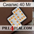 Сиалис 40 Мг cialis4